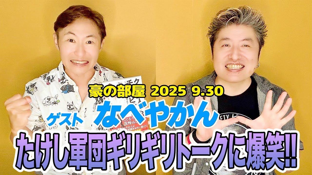 【なべやかん】 たけし軍団は〇〇より酷い世界!!裏口入学事件の裏側は大物政治家などが絡む闇が深すぎる話!?そして「たけし軍団」の今では考えられない裏話が面白すぎた!!