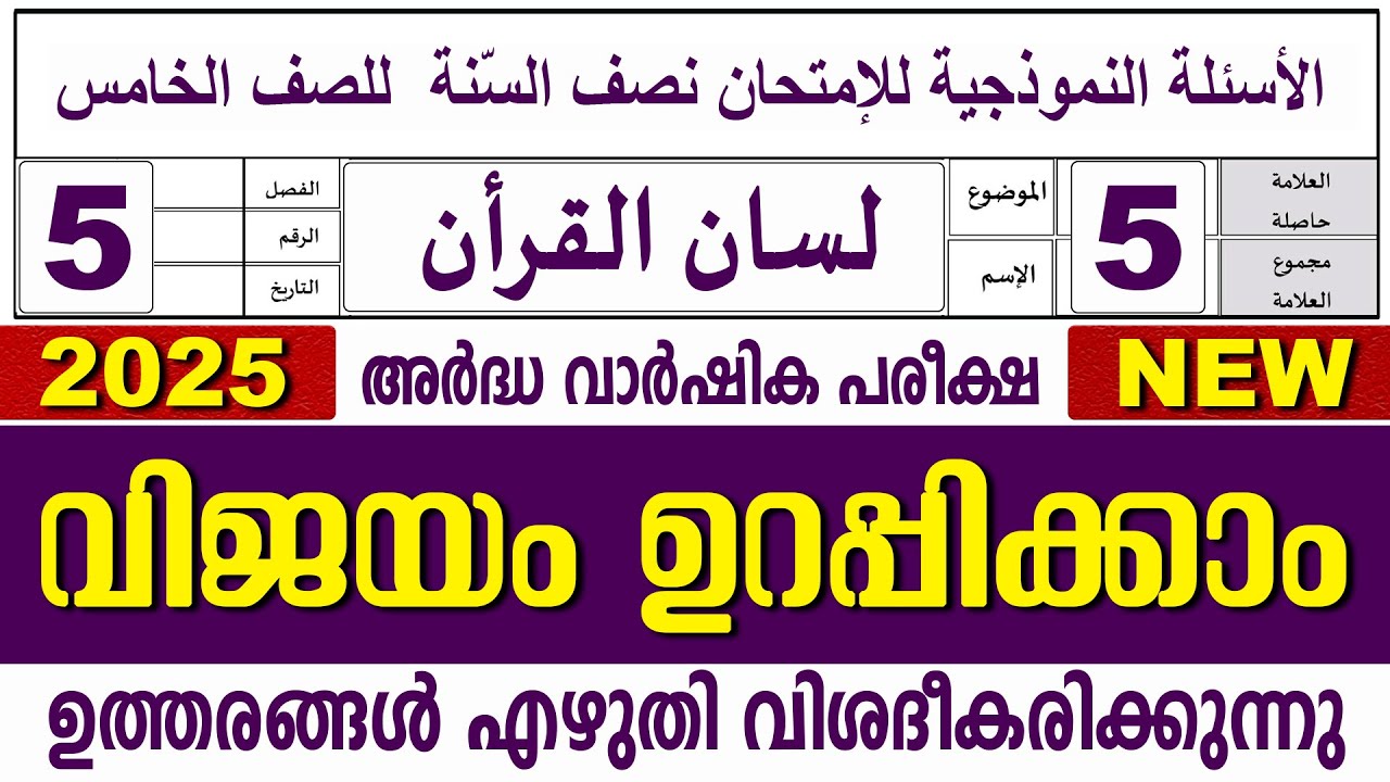 സമസ്‌ത അർദ്ധ വാർഷിക പരീക്ഷ I ക്ലാസ് 5 I ലിസാനുൽ ഖുർആൻ