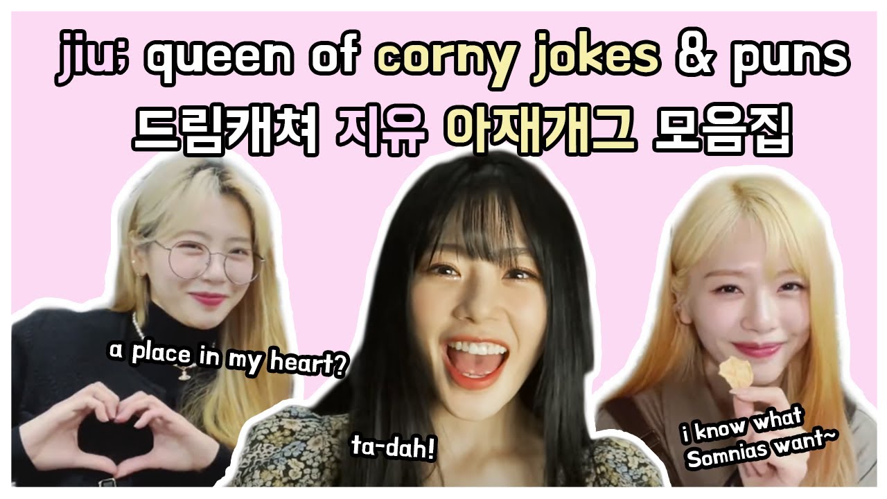 jiu; queen of corny jokes & puns / 드림캐쳐 지유 아재개그 모음집 🐰