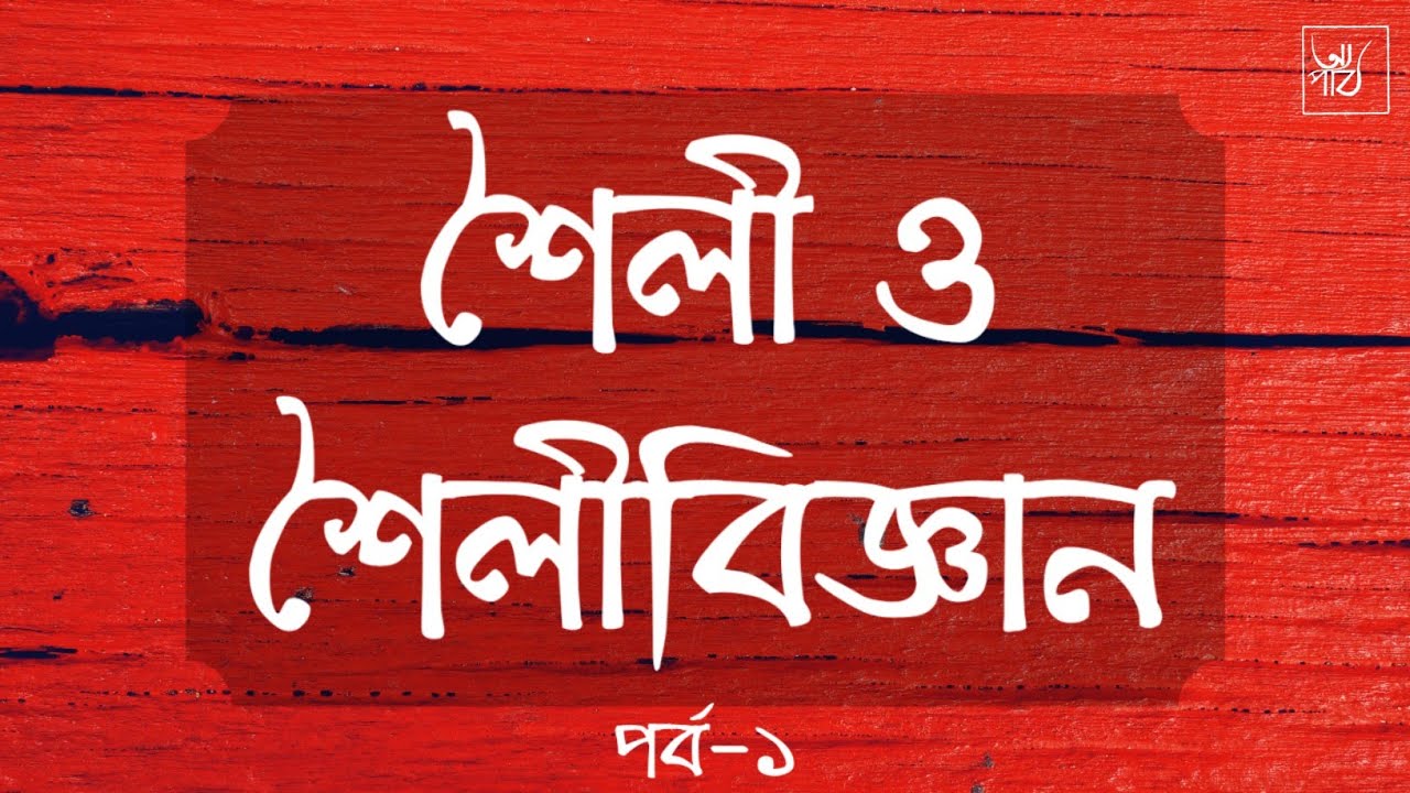 শৈলী ও শৈলীবিজ্ঞান | কবিতার শৈলী | পর্ব-১ Style and Stylistics | অন্যপাঠ | Onyopath