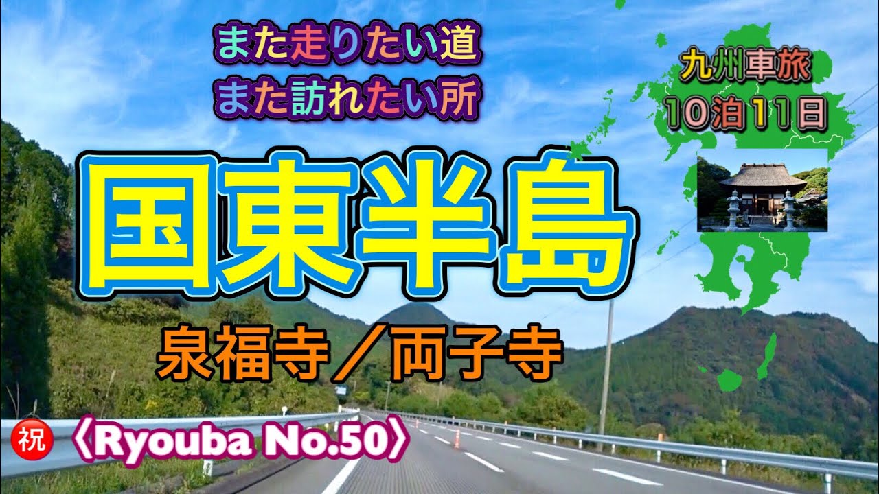 行って感激‼️予想を大きく上回る魅力的場所【くにさき】道路最高👍超お勧め〜九州車旅10泊11日『秋の九州をEnjoy ❣️』その⑦国東半島（泉福寺／両子寺）〈@ryouba8888 No.50〉