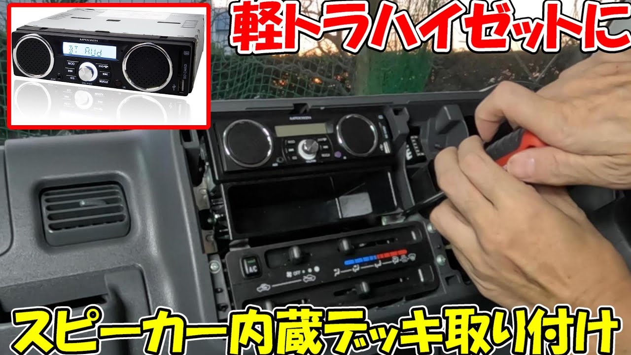 【神サブ193】軽トラハイゼットにMAXWINのスピーカー内蔵１DINデッキを取り付ける　注意点も解説
