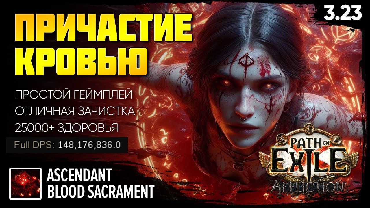 [PoE 3.23] Причастие кровью - Лайфстакер разносит эндгейм 💥 Scion Blood Sacrament 💥 Подробный гайд