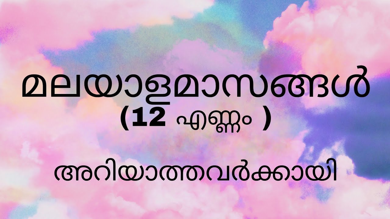 മലയാളമാസങ്ങൾ ||malayalam months ||for students