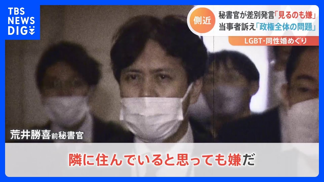 政権の姿勢問われる事態に　岸田総理&ldquo;側近&rdquo;のLGBT差別発言に批判やまず　個人の認識強調も&hellip;発端は総理発言｜TBS&nbsp;NEWS&nbsp;DIG