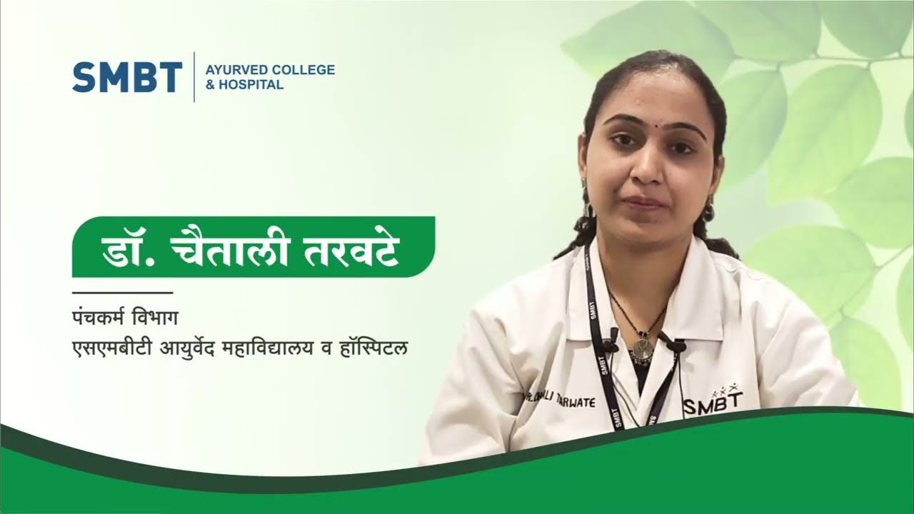 एसएमबीटी आयुर्वेद कॉलेज | रुग्णालय | पंचकर्म | SMBT Ayurved College & Hospital | Panchkarm Dept