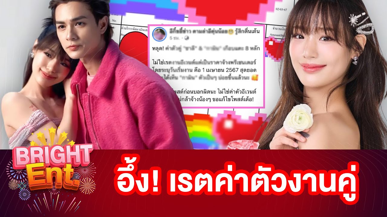 อึ้ง! เพจดังเปิดค่าตัวงานคู่ 