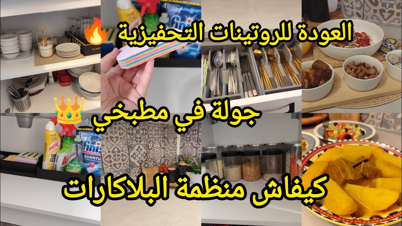 #روتين الفحلة كي تتحزم💪🏾 تنظيف و تنظيم بلاكارات الكوزينة كيفاش تقعد نقية✋🏾طاجين بطاطا محمرة تلمساني 