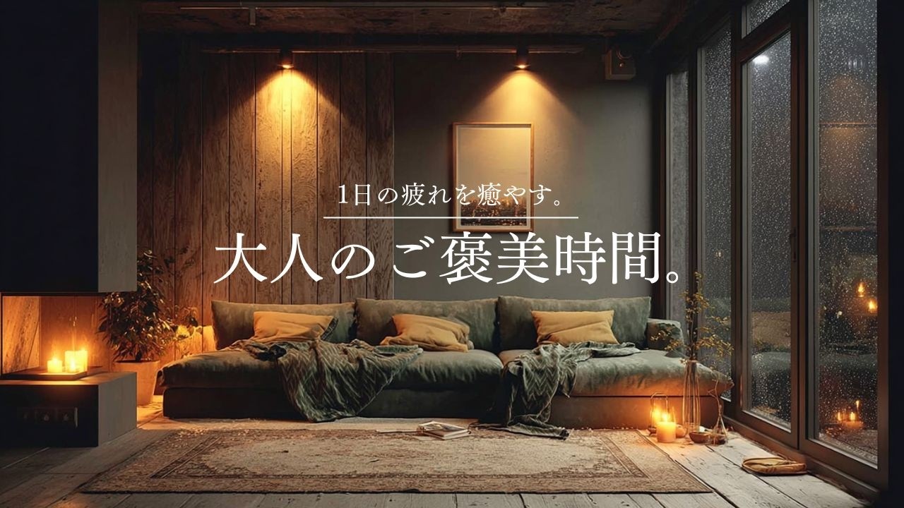 【癒しのギターLo-Fi】1日の疲れを癒やす、大人のご褒美時間。｜A Quiet Reward - Guitar Lo-Fi BGM｜90min