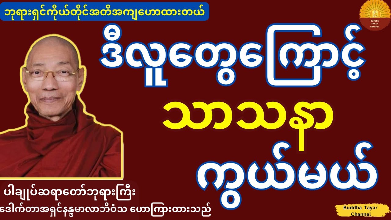 ဒီလူတွေကြောင့် သာသနာကွယ်မယ်