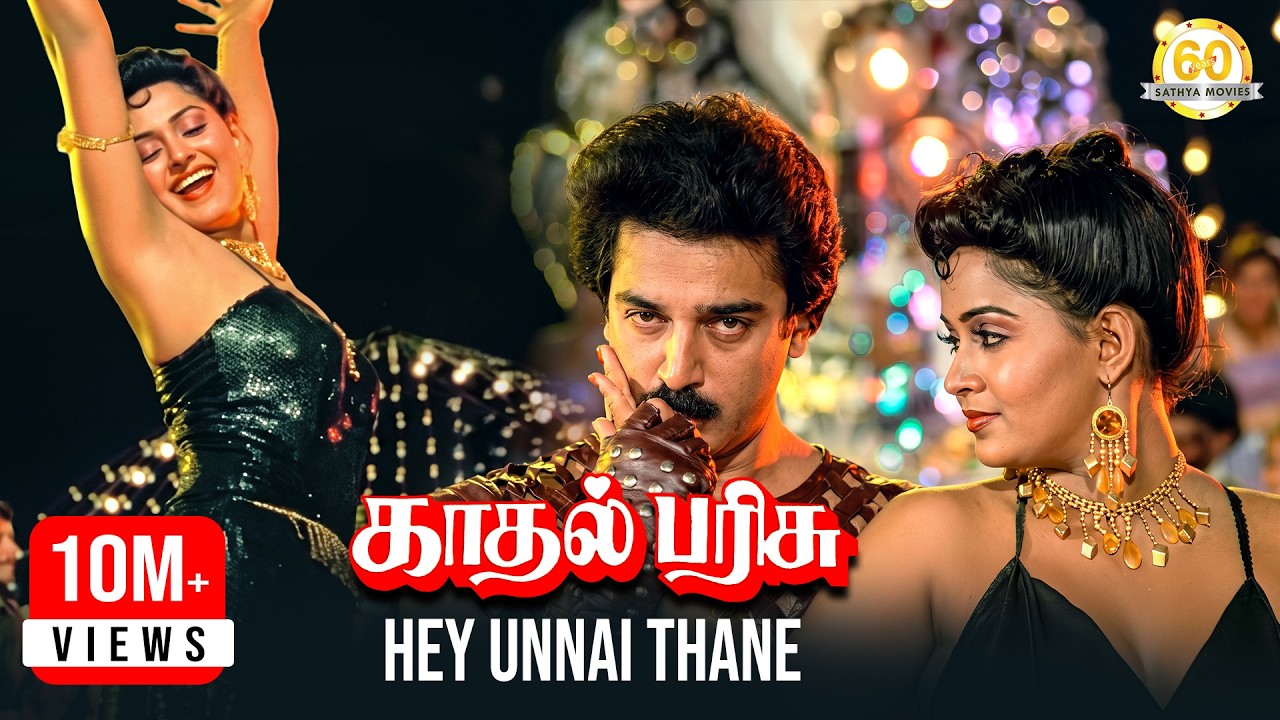 Hey Unnai Thane Video Song | Kadhal Parisu Movie | Kamal Haasan | Ilaiyaraaja | Sathya Movies