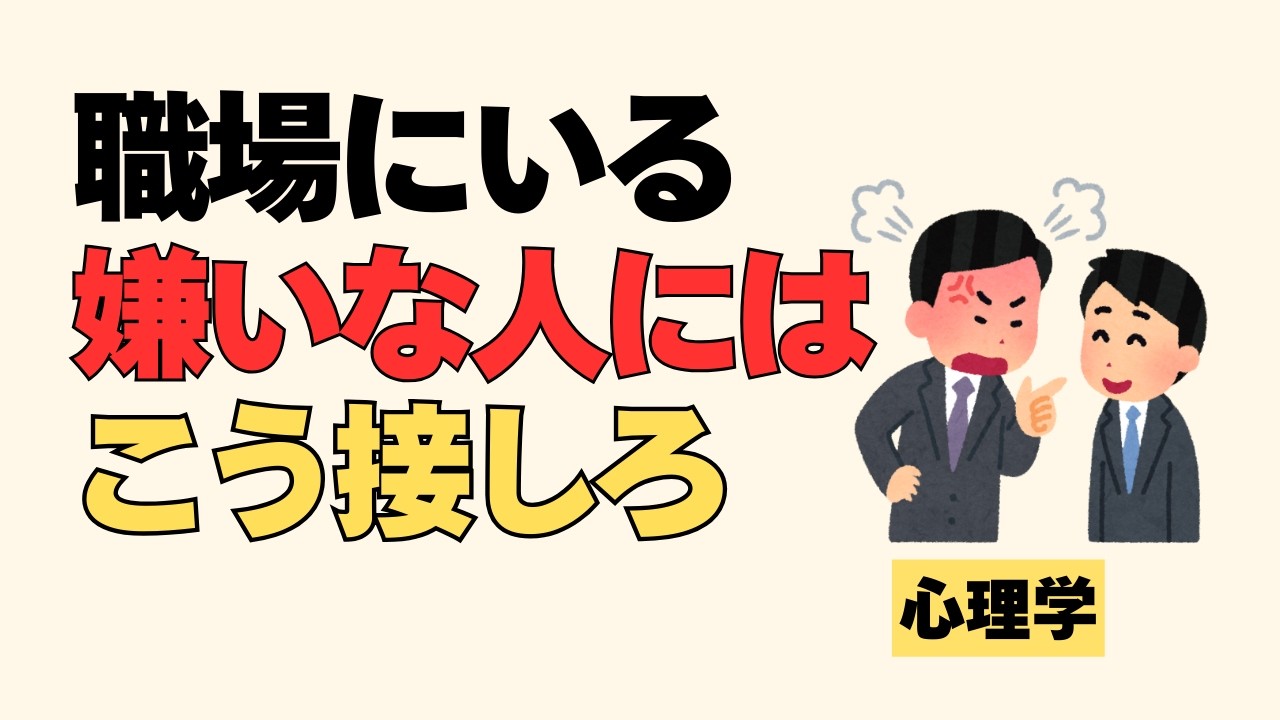【50代は必須】大人が知っておくべき、職場の嫌いな人への対処法