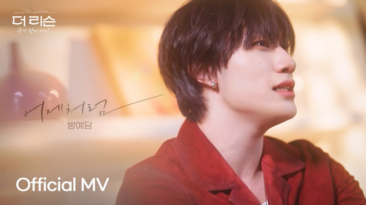 [Official MV] 방예담(BANG YEDAM) '어제처럼'(Like Yesterday) | SBS '더 리슨: 우리 함께 다시'