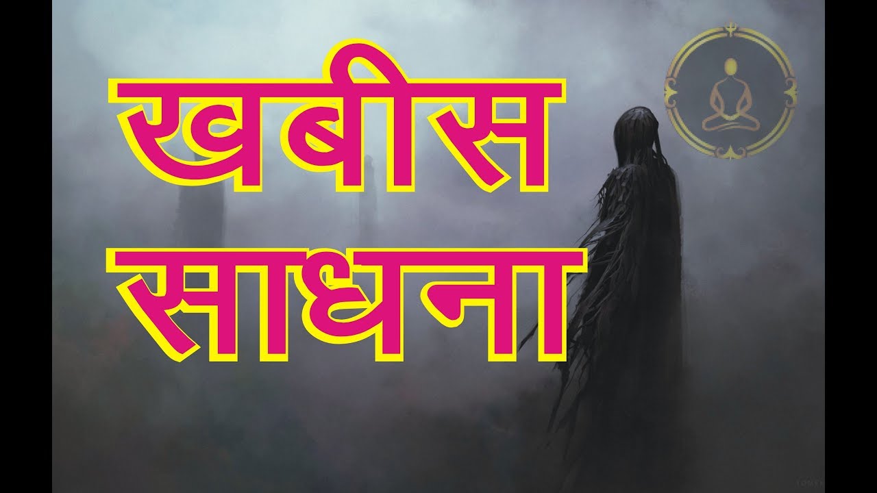 खबीस साधना ,करो कुछ भी /khabees Sadhna