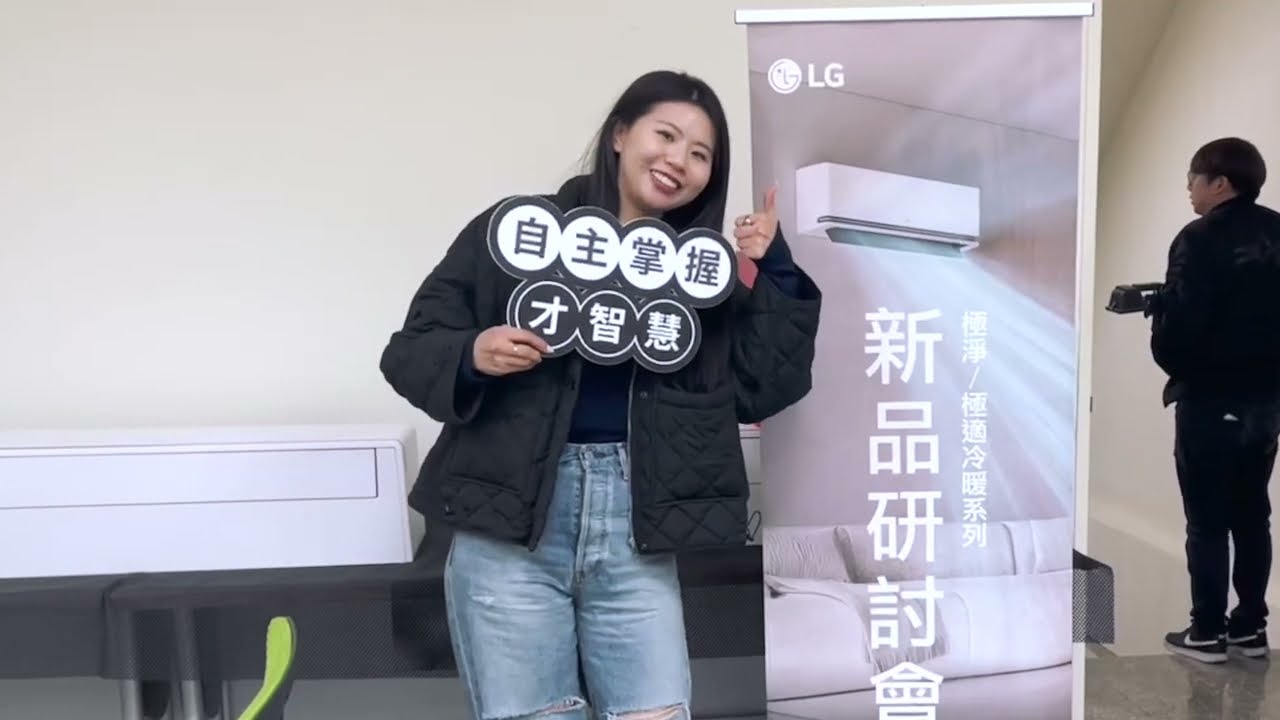 LG雙迴轉變頻冷暖空調：極淨極適新品研討會精華｜LG