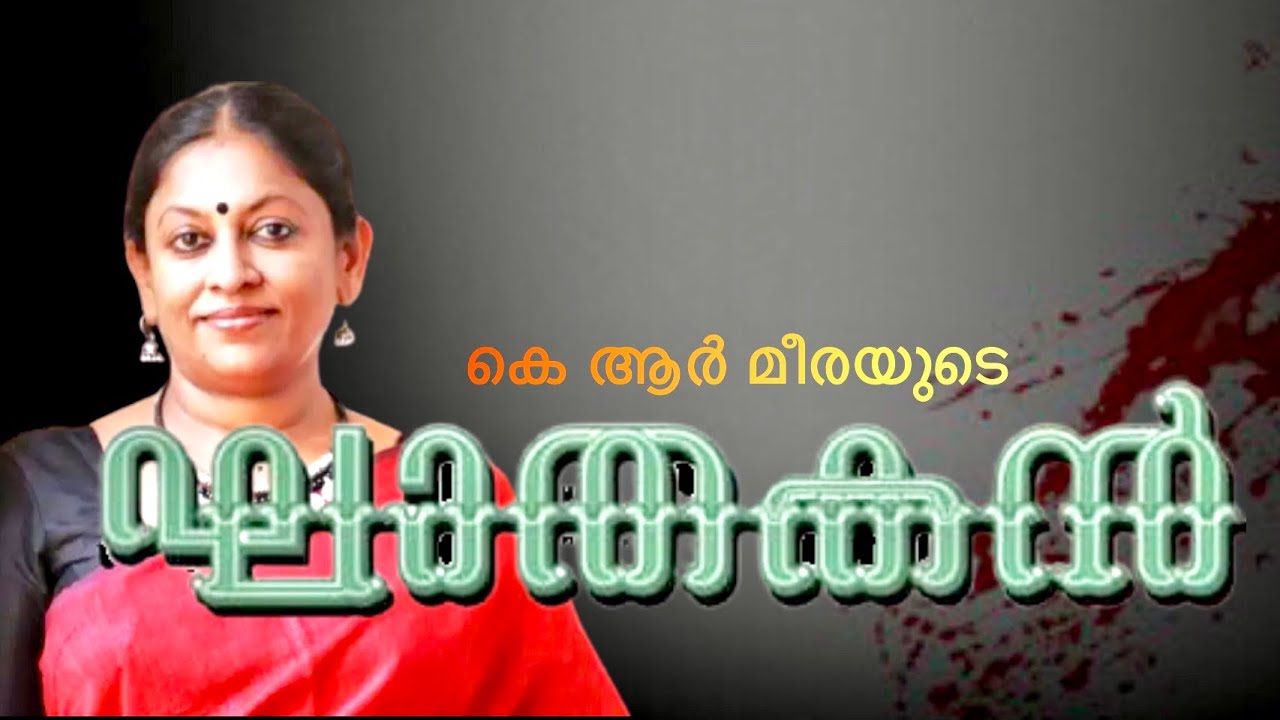Ghathakan K R Meera. കെ ആർ മീരയുടെ ഘാതകൻ  End of The Page