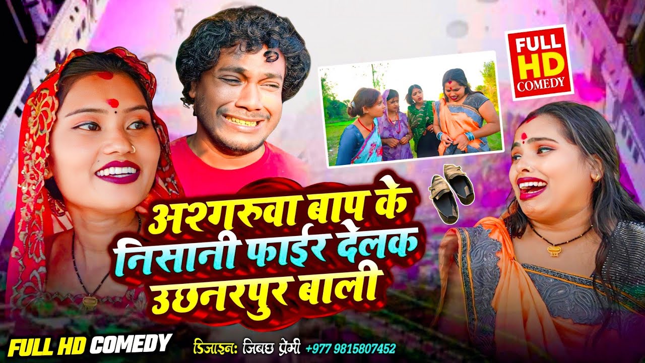 अश्गरुवा  बाप के निसानी फाईर देलक उछनरपुर बाली || Ashgaruwa Puja Maithili Comedy || 2025 comedy 