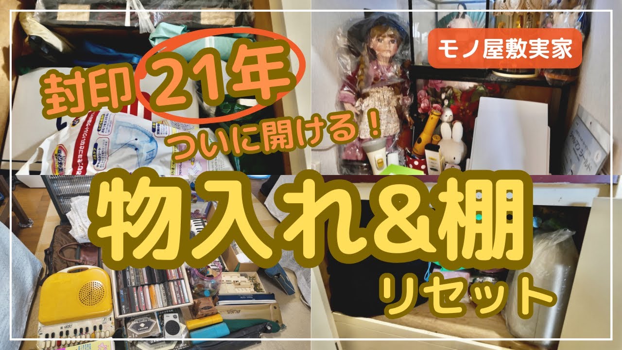 【断捨離/片付け】21年間放置された物入れ&“物の墓場”棚を全出し開放/空になる