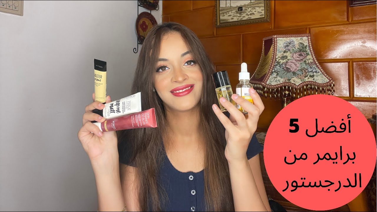 أفضل ٥ برايمر من الدرجستور/ Top 5 drugstore primers
