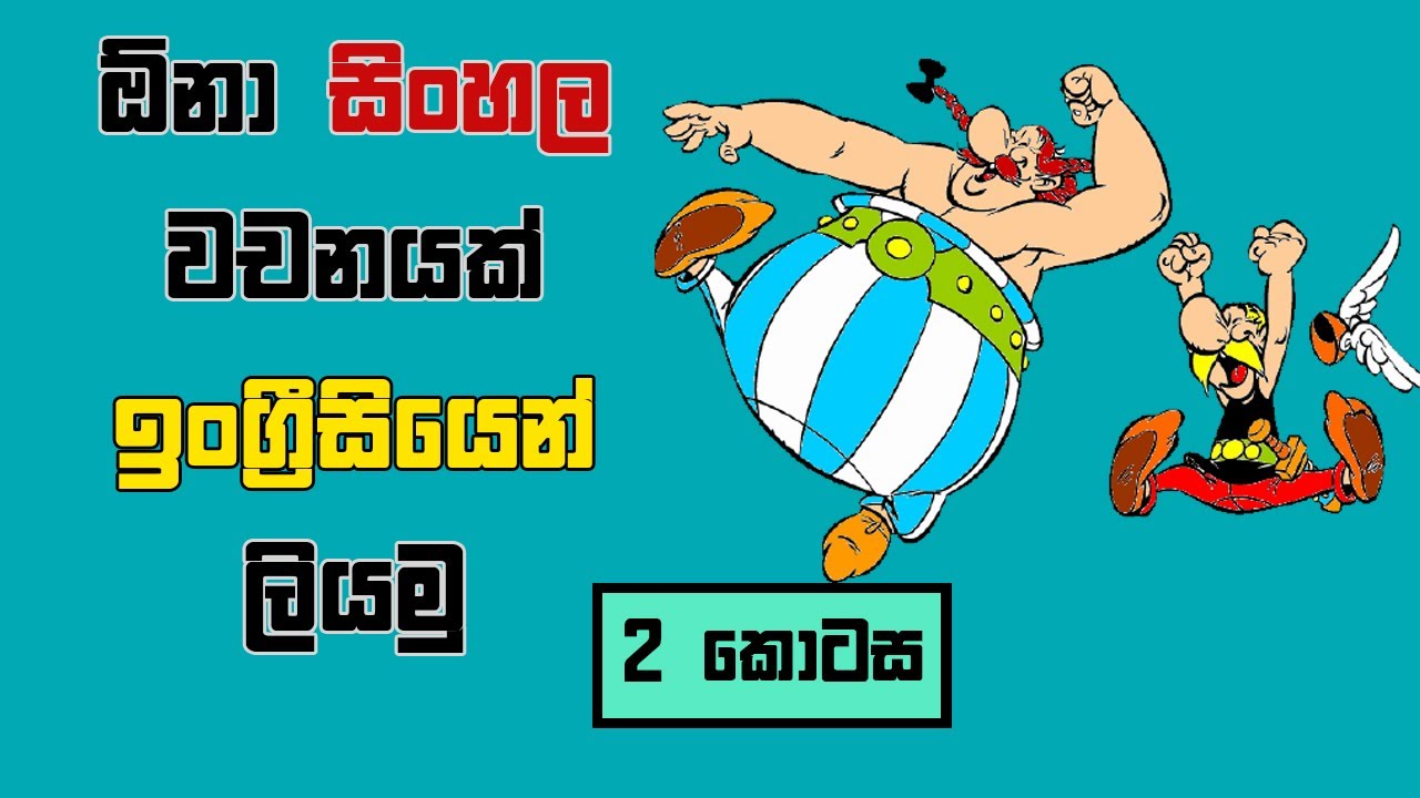 English Spelling for Sinhala Names & Village Names | Simple Rules ( Part 2)