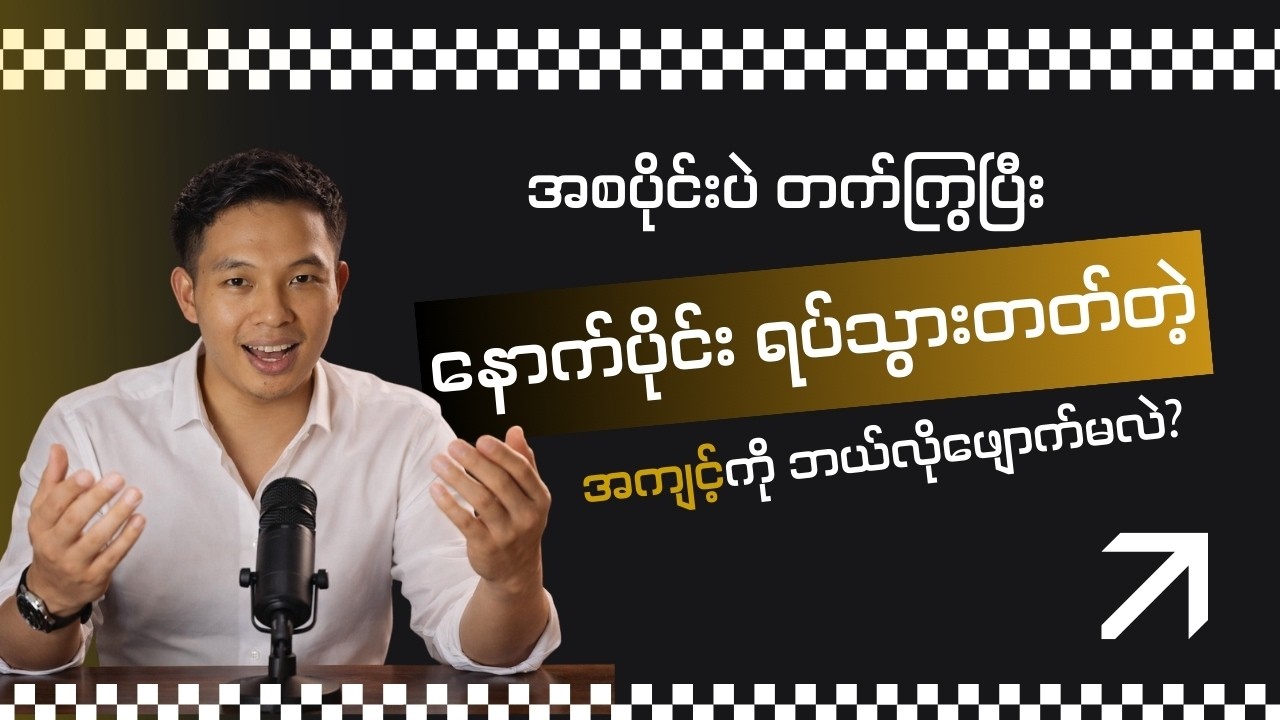 အစပိုင်းပဲ တက်ကြွပြီး နောက်ပိုင်း ရပ်သွားတတ်တဲ့ အကျင့်ကို ဘယ်လိုဖျောက်မလဲ?