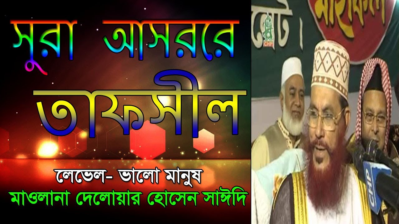 Sura asorer tafsir । সূরা আসরের তাফসীর ।তাফসীর করছেন মাওলানা দেলোয়ার হোসেন সাঈদি ।