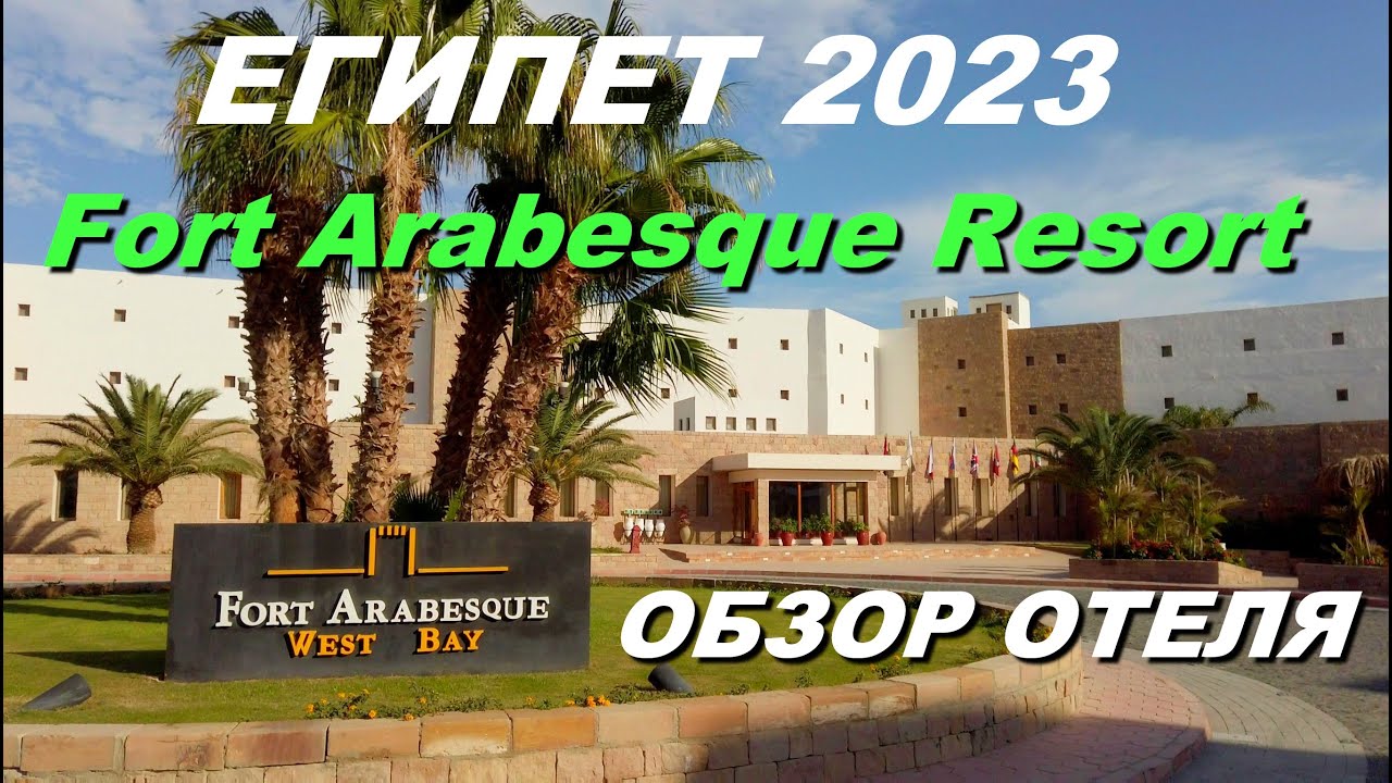 Египет 2023. Отель Fort Arabesque Resort, Makadi Bay. Обзор территории, номера и питания.