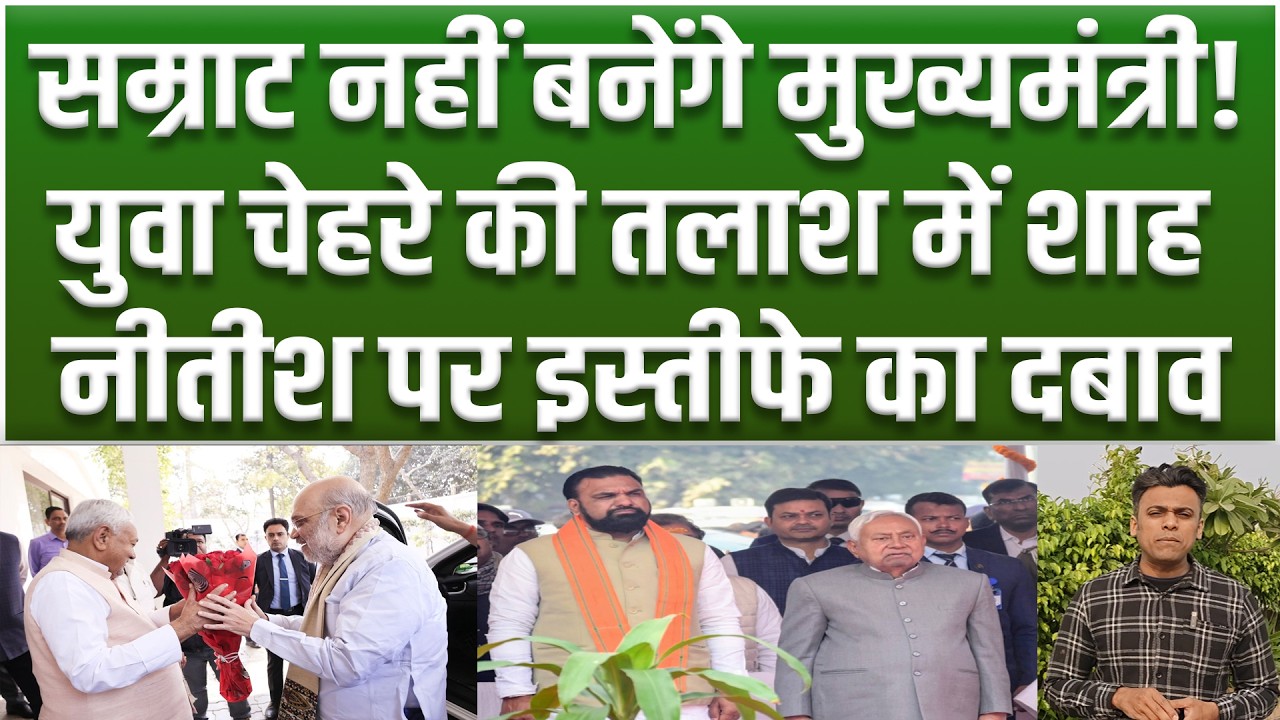 Nitish का इस्तीफा 30 मार्च तक तय, Samrat हुए CM रेस से बाहर, युवा नेतृत्व पर Amit Shah की बड़ी बैठक.