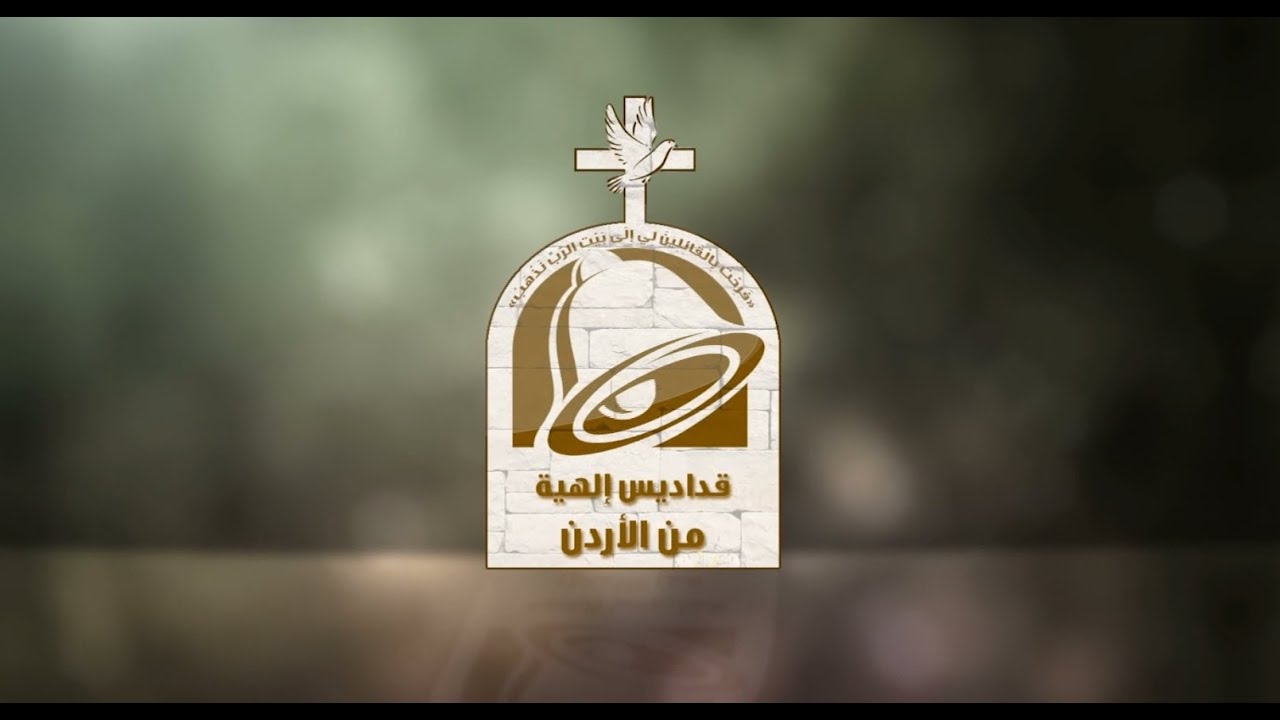 نورسات الأردن : القداس الإلهي من كنيسة القديس جاورجيوس للروم الأرثوذكس إربد