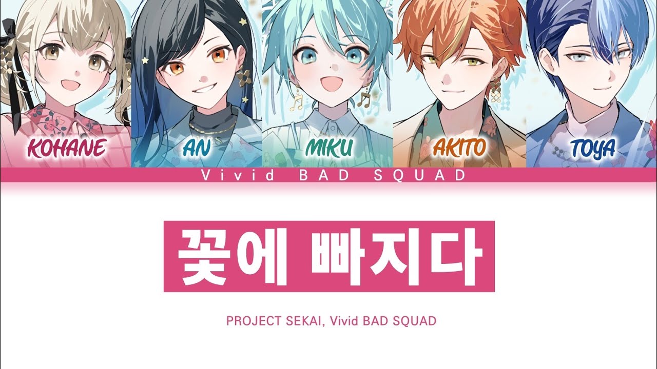 [프로세카] Vivid BAD SQUAD 「꽃에 빠지다」 세카이 ver 한글 가사 (プロセカ/花溺れ)
