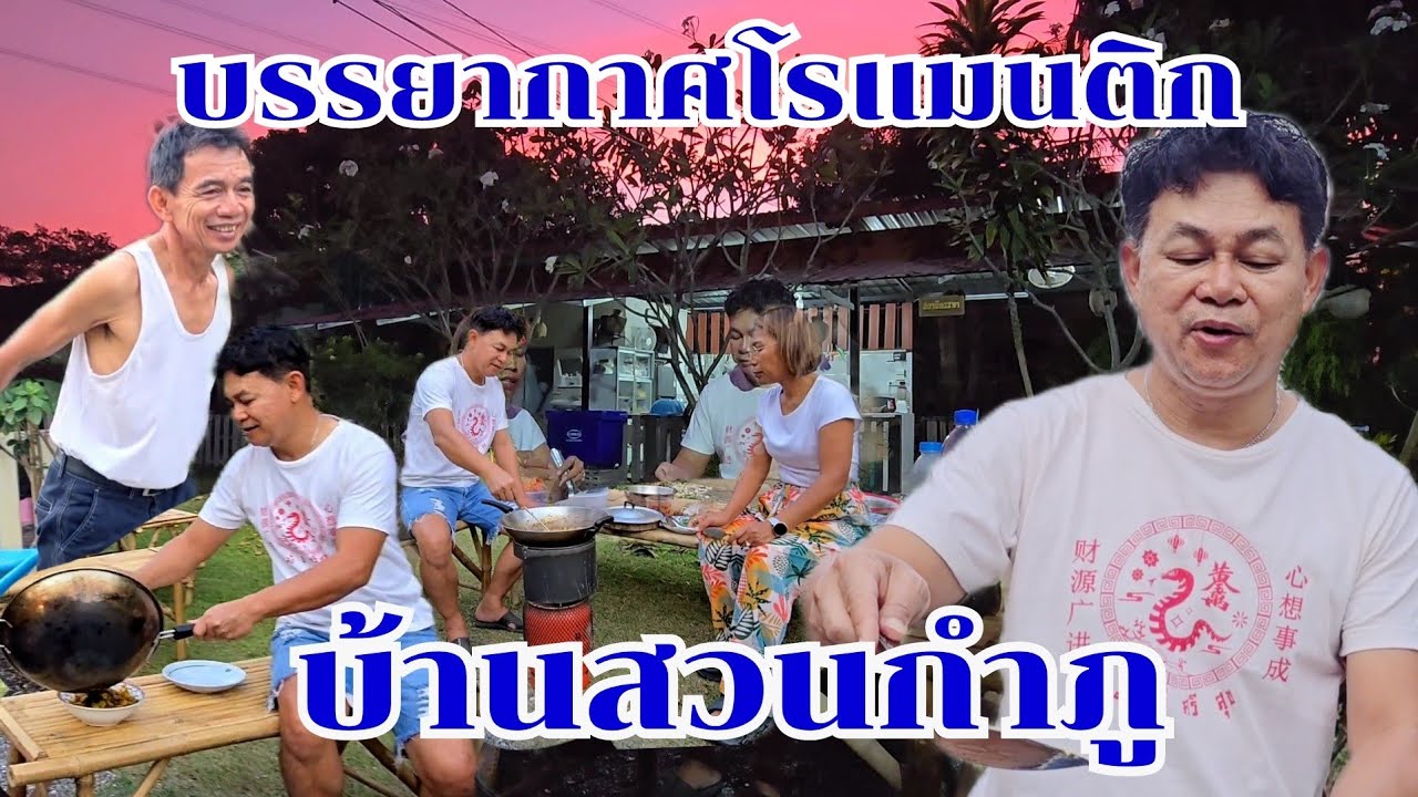 โรแมนติกมาก มื้อเย็นของกำภูรัชนี #บ้านสวนกำภูEP1260