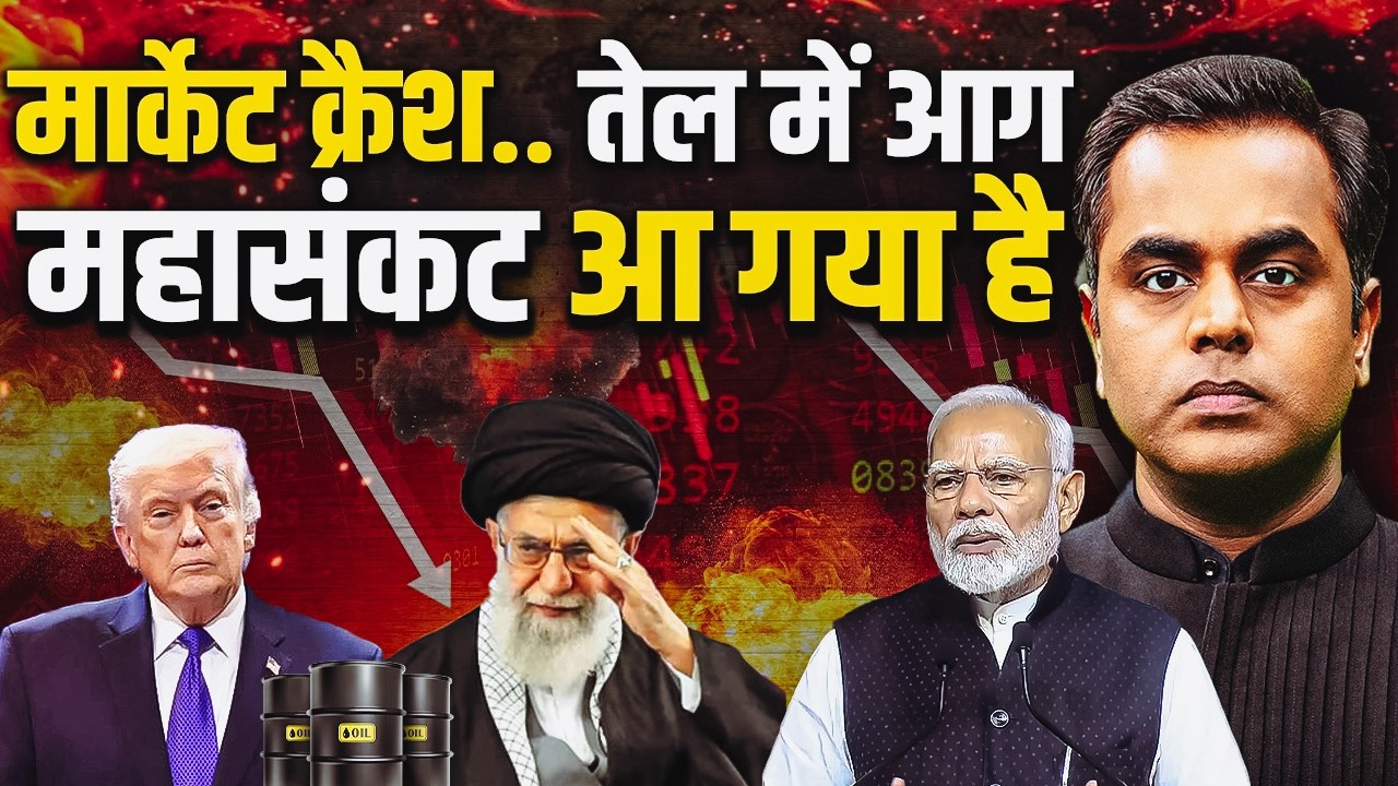 US IRAN WAR : मार्केट क्रैश.. तेल में आग.. नौकरियां जानेवाली हैं.. क्या क्या होनेवाला है अब?