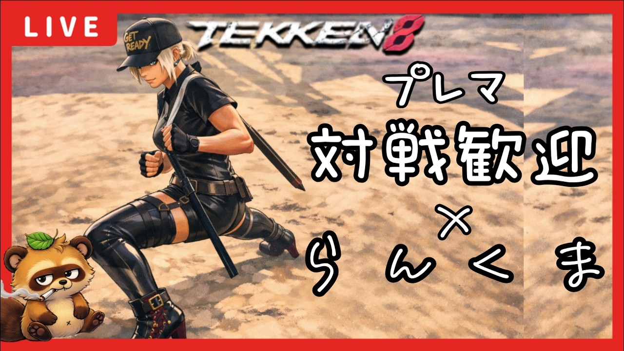 【無限ランクマ編/たまにプレマ】継続しますか？ソビエスカ？必中！！【TEKKEN8】