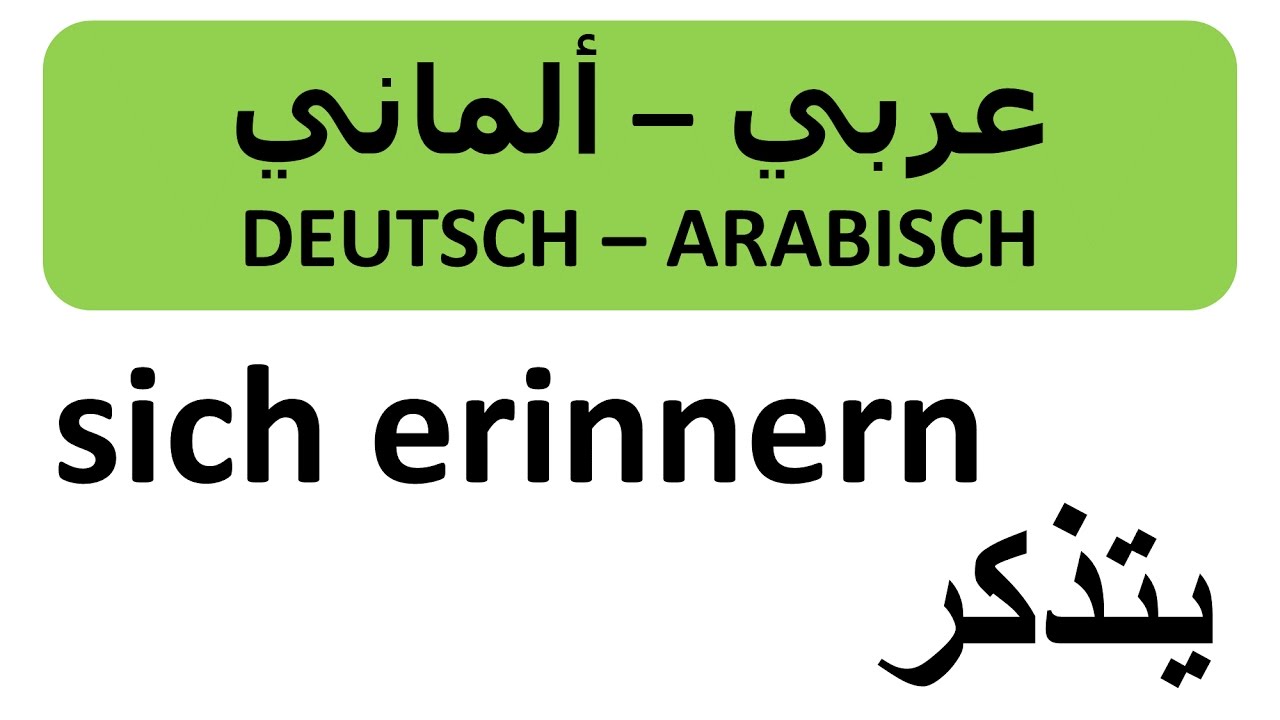 DEUTSCH - ألماني - جمل مفیدة - n&uuml;tzliche S&auml;tze يتذكر 