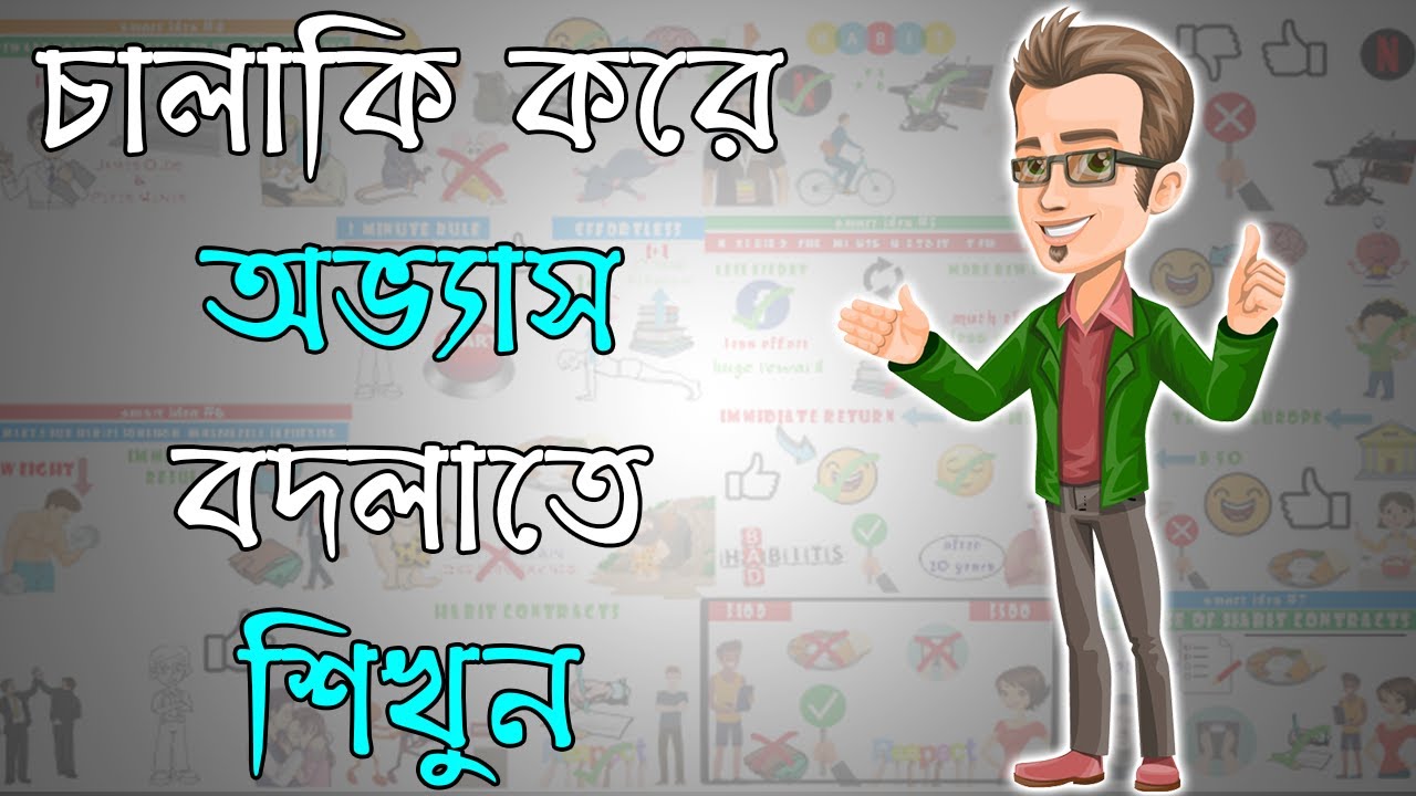 কিভাবে যে কোন অভ্যাস পাল্টানো সম্ভব | Motivational Video in Bangla | Atomic Habits book summary