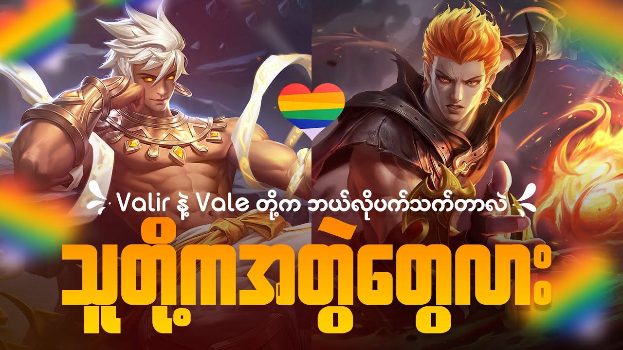 Valir နဲ့ Vale တို့က အတွဲတွေလား ၊ ဘယ်လိုပက်သက်တာလဲ | The Story of Valir and Vale MLBB