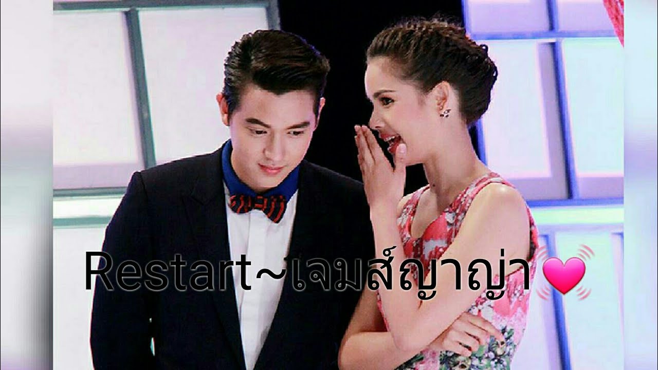 เจมส์ญาญ่า~Restart💓