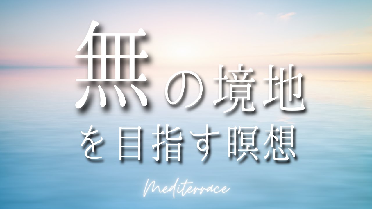 【誘導瞑想】ストレスが低減される 無の境地を目指す瞑想 マインドフルネス 瞑想 頭 体 心を整える リラックス