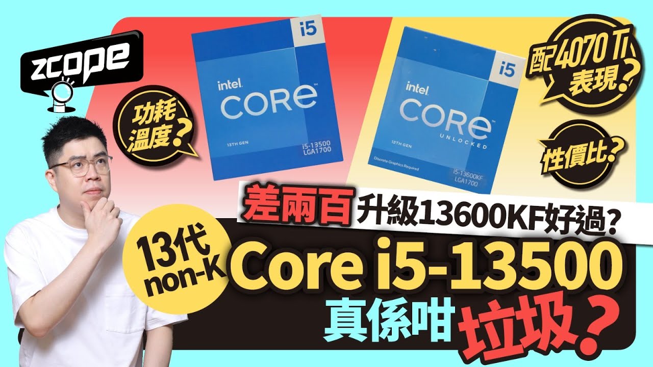 差兩百升級 13600KF 好過 ? Core i5-13500 真係咁垃圾 ? #廣東話 #cc中文字幕