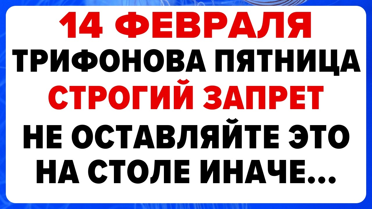 14 февраля — Трифонов день. Что нельзя делать сегодня