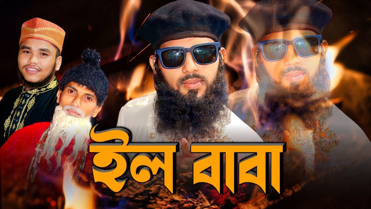 ইল বাবা || ভন্ড বাবাদের নিয়ে অসাধারণ একটি সংগীত || A Wonderful Song_ IL BABA_ Abu Aiyub Ansari