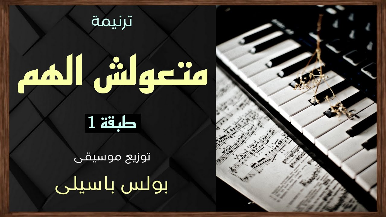 موسيقى ترنيمة ماتعولش الهم | طبقة1 | توزيع بولس باسيلى
