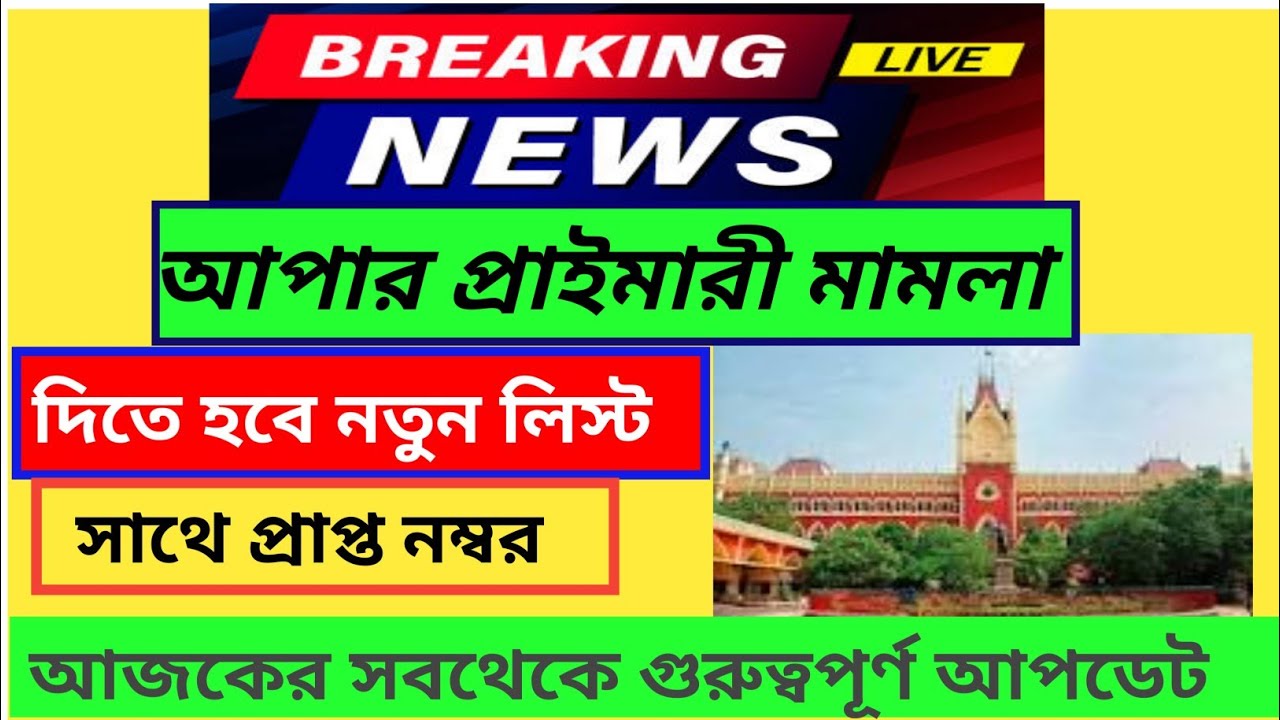 upper primary news update|upper primary high court hearing news update|upper primary interview news