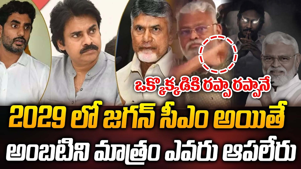 2029 లో జగన్ సీఎం అయితే ఒక్కొక్కడికి రప్పా రప్పానే | Ambati Rambabu | YS Jagan | Praja Kartavyam