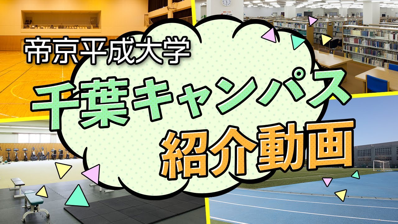 【帝京平成大学】キャンパスツアー動画｜千葉キャンパス編