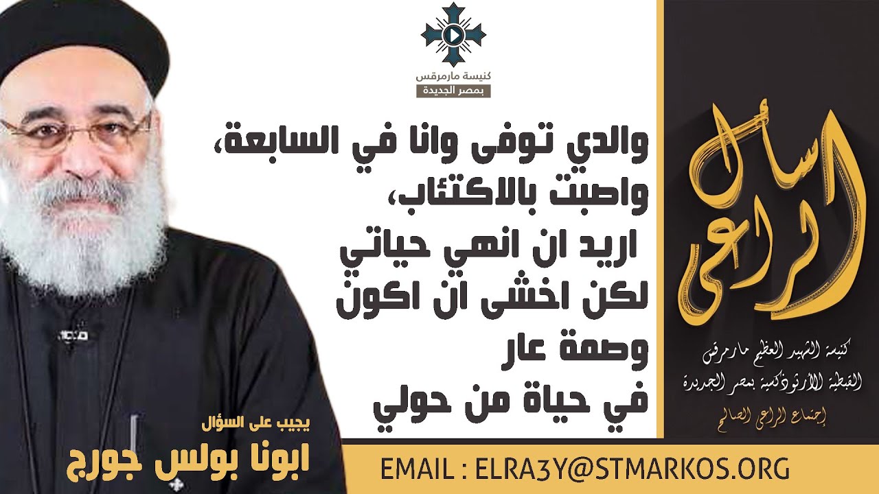 والدي توفى وانا في السابعة، واصبت بالاكتئاب، اريد ان انهي حياتي - ابونا بولس جورج - اسأل الراعي