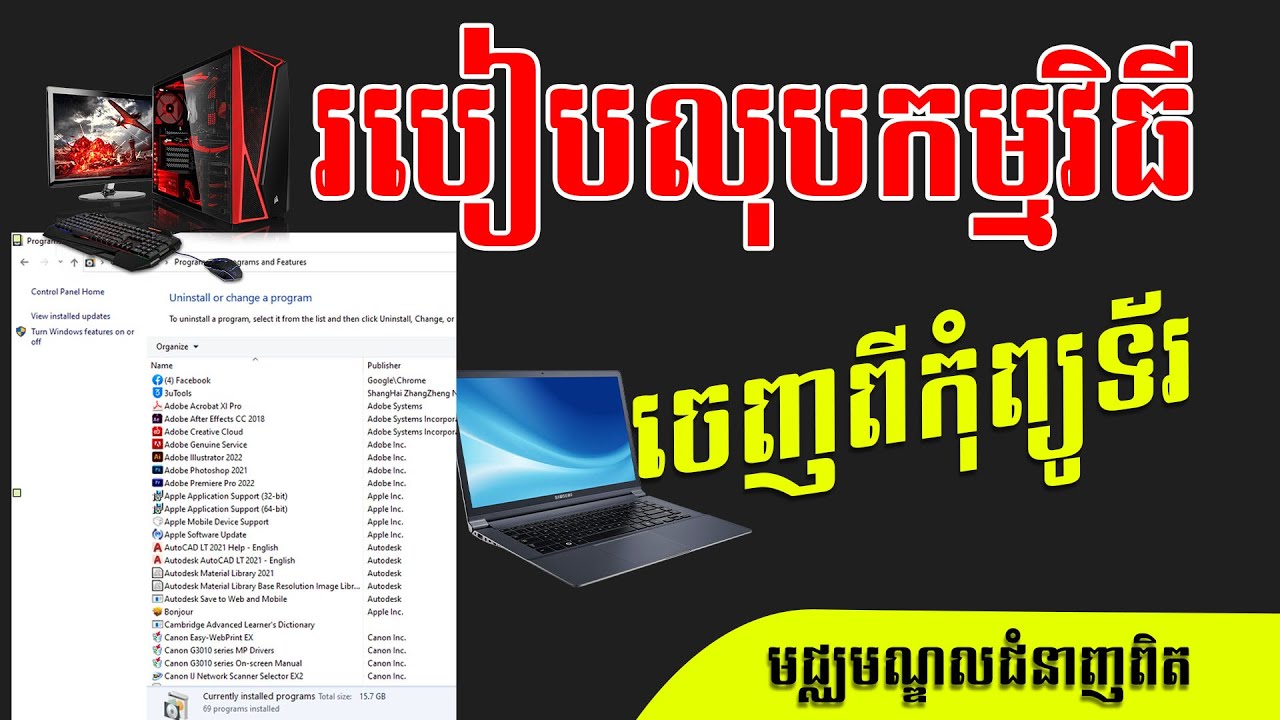 របៀបលុបកម្មវិធីចេញពីកុំព្យូទ័រ