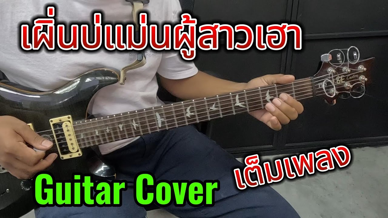 เพิ่นบ่แม่นผู้สาวเฮา กีตาร์ Cover เต็มเพลง