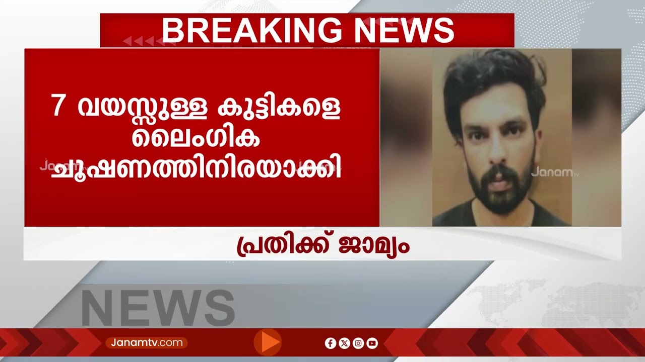 ഏഴു വയസുകളെ ലൈംഗിക ചൂഷണത്തിനിരയാക്കി:  ഓട്ടോ ഡ്രൈവർക്ക് സ്വന്തം ജാമ്യം, അമ്പരന്ന് അഭിഭാഷകർ