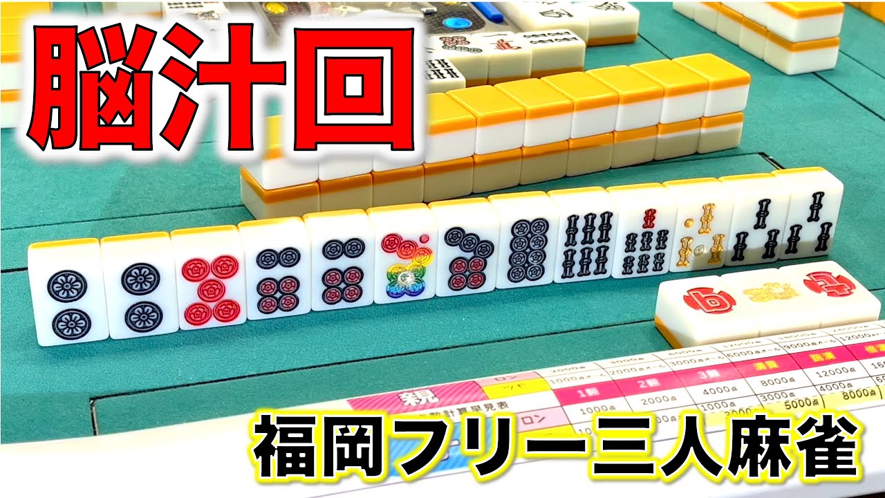 カラフル牌だらけの脳汁回！今年もくそお世話になりました！！編！[福岡フリー三人麻雀]